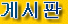 Bulletin Board System