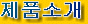 Introduction of product