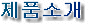 Introduction of product