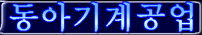 DONG-A MACHINERY MFG., CO